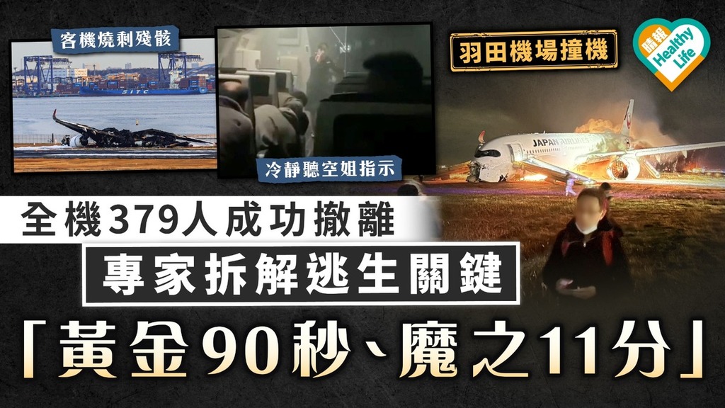 羽田機場撞機｜全機379人成功撤離 專家拆解逃生關鍵 「黃金90秒、魔之11分」