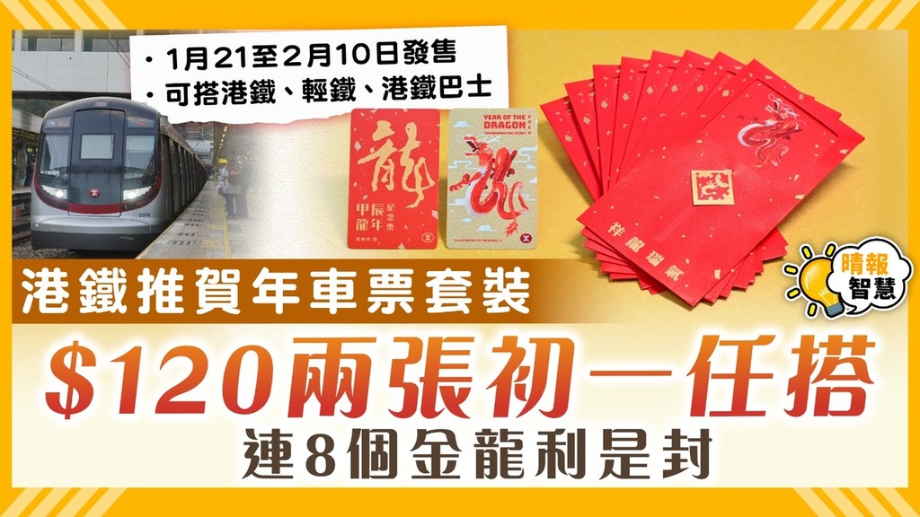 賀年車票｜港鐵推賀年車票套裝 $120初一任搭 連8個金龍利是封