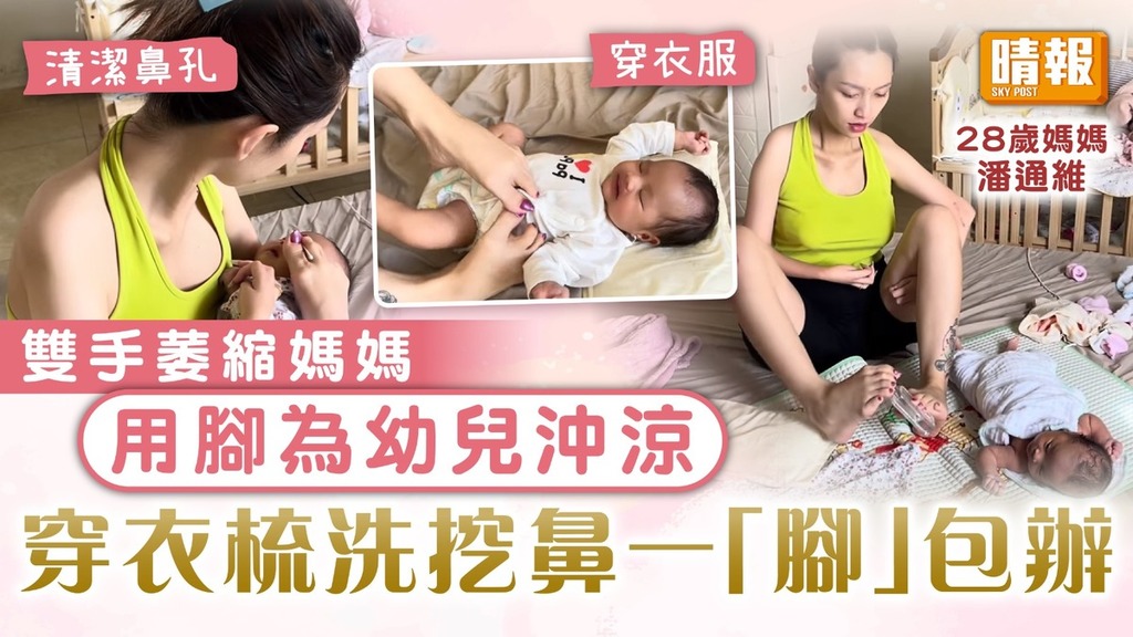 殘而不廢｜28歲雙手萎縮媽媽用腳為幼兒沖涼 穿衣梳洗挖鼻一「腳」包辦