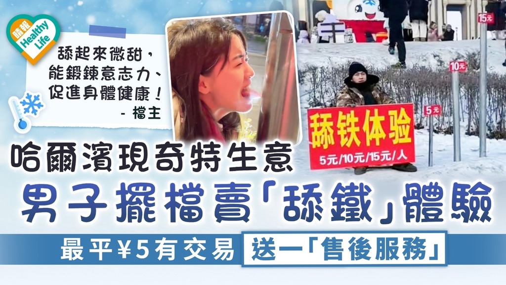 特殊體驗｜哈爾濱現奇特生意 男子擺檔賣「舔鐵」體驗 最平¥5有交易送一「售後服務」