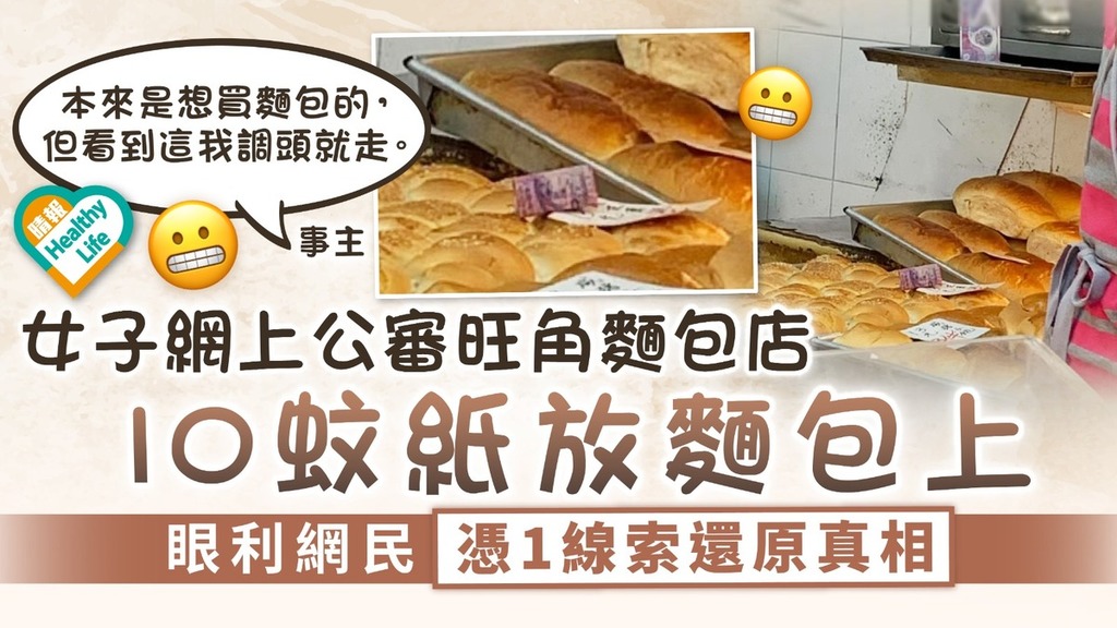 食用安全｜女子網上公審旺角麵包店 10蚊紙放麵包上 眼利網民憑1線索還原真相