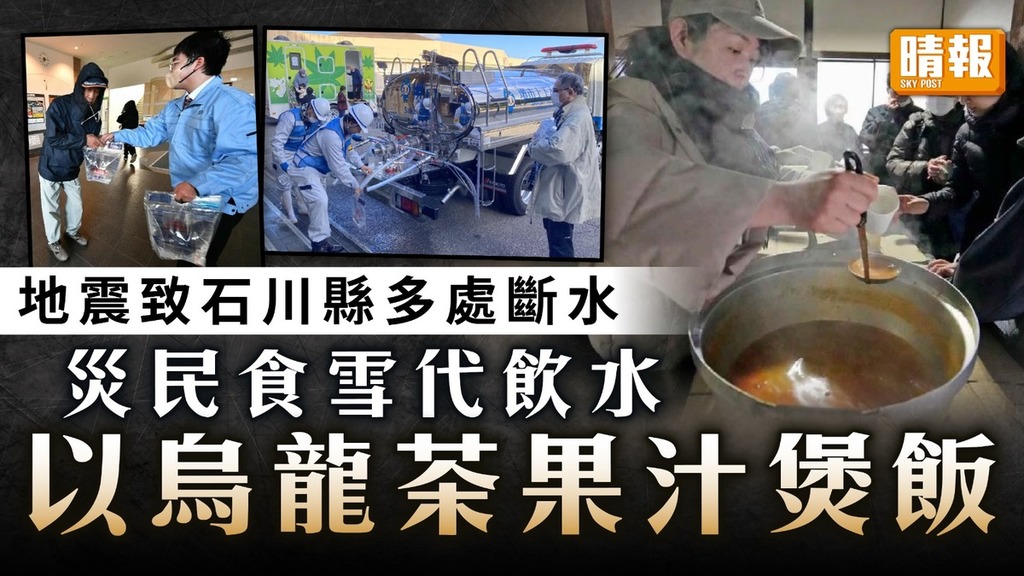糧水危機｜地震致石川縣多處斷水 災民食雪代飲水 以烏龍茶果汁煲飯