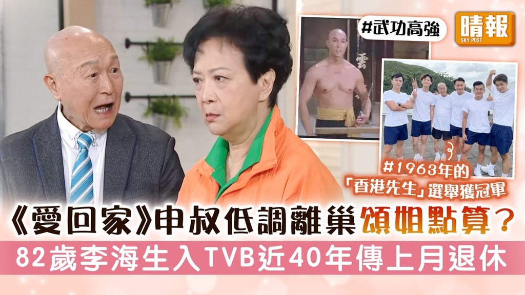 《愛回家》申叔低調離巢頌姐點算？ 82歲李海生入TVB近40年傳上月退休