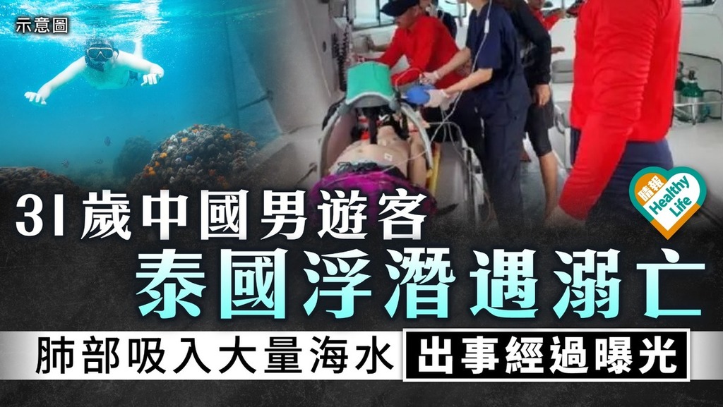 旅遊注意｜31歲中國男遊客泰國浮潛遇溺亡 肺部吸入大量海水 出事經過曝光