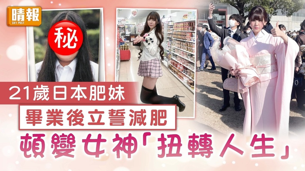 勵志減肥｜21歲日本肥妹畢業後立誓減肥 頓變女神「扭轉人生」