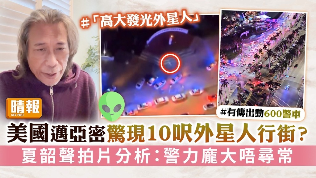 美國邁亞密驚現10呎外星人行街？ 夏韶聲分析出動龐大警力唔尋常