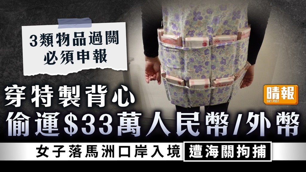 帶錢返香港｜穿特製背心偷運$33萬人民幣/外幣 女子落馬洲口岸入境遭海關拘捕【3類物品過關必須申報】