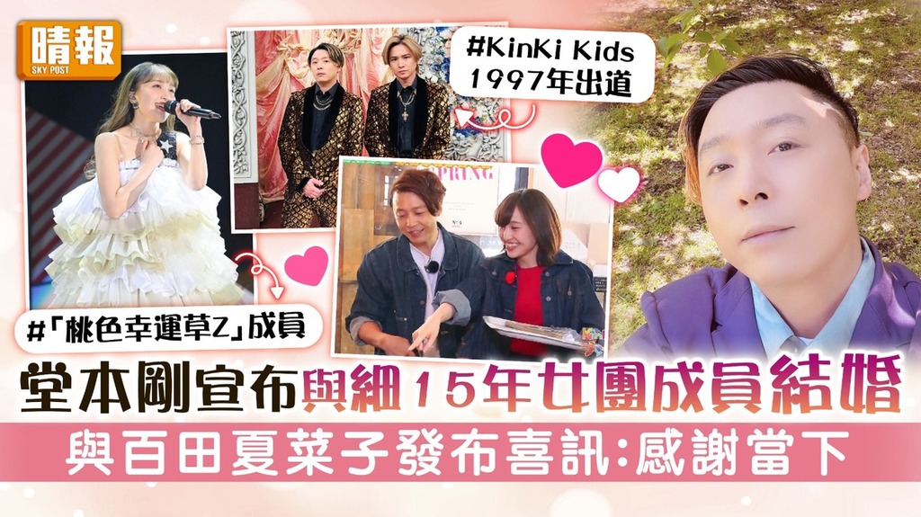 KinKi Kids｜堂本剛宣布與細15年女團成員結婚 與百田夏菜子發布喜訊：感謝當下