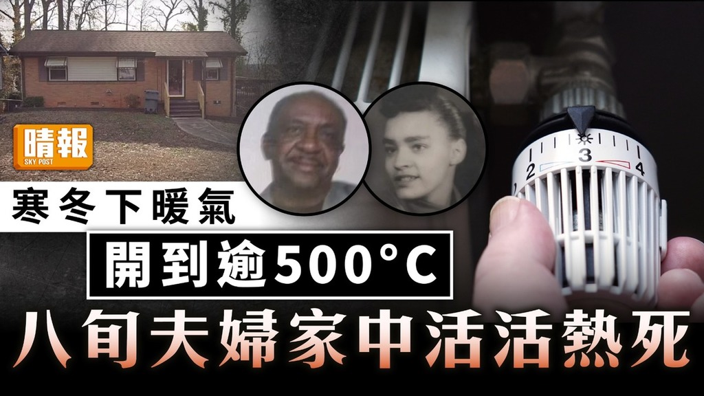 家居意外｜寒冬下暖氣開到逾500°C 八旬夫婦家中活活熱死