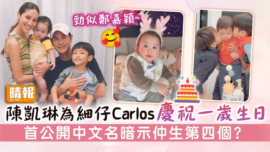 勁似鄭嘉穎丨陳凱琳為細仔Carlos慶祝一歲生日 首公開中文名暗示仲生第四個？