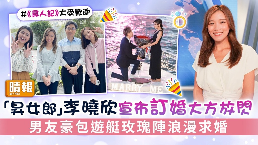 「昇女郎」李曉欣宣布訂婚大方放閃 男友豪包遊艇玫瑰陣浪漫求婚 