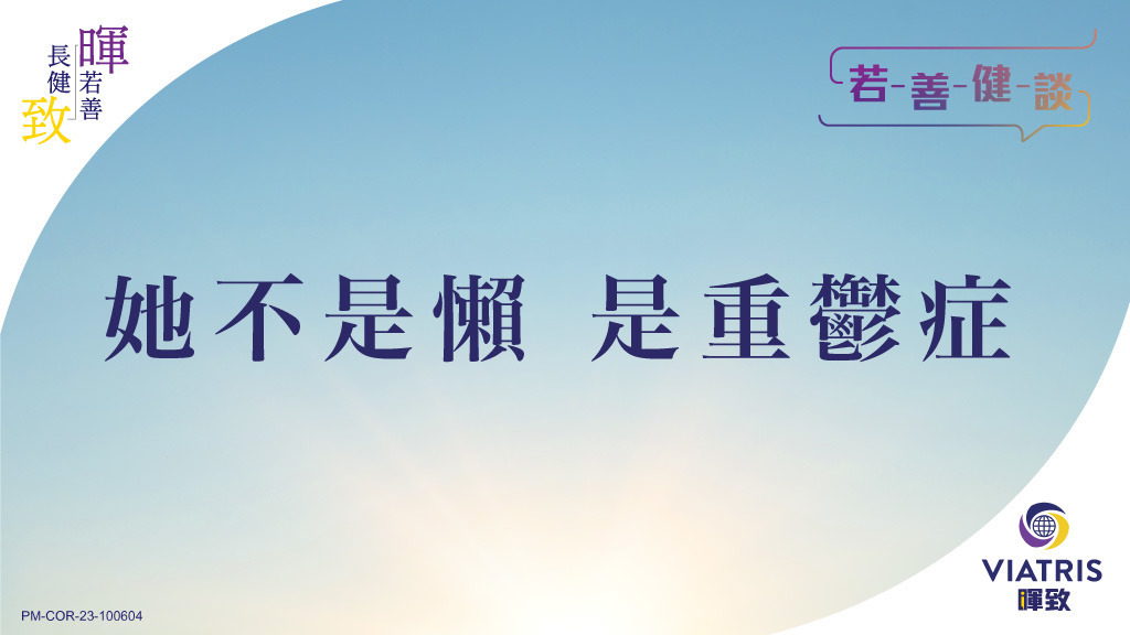 【若善健談】她不是懶 是重鬱症