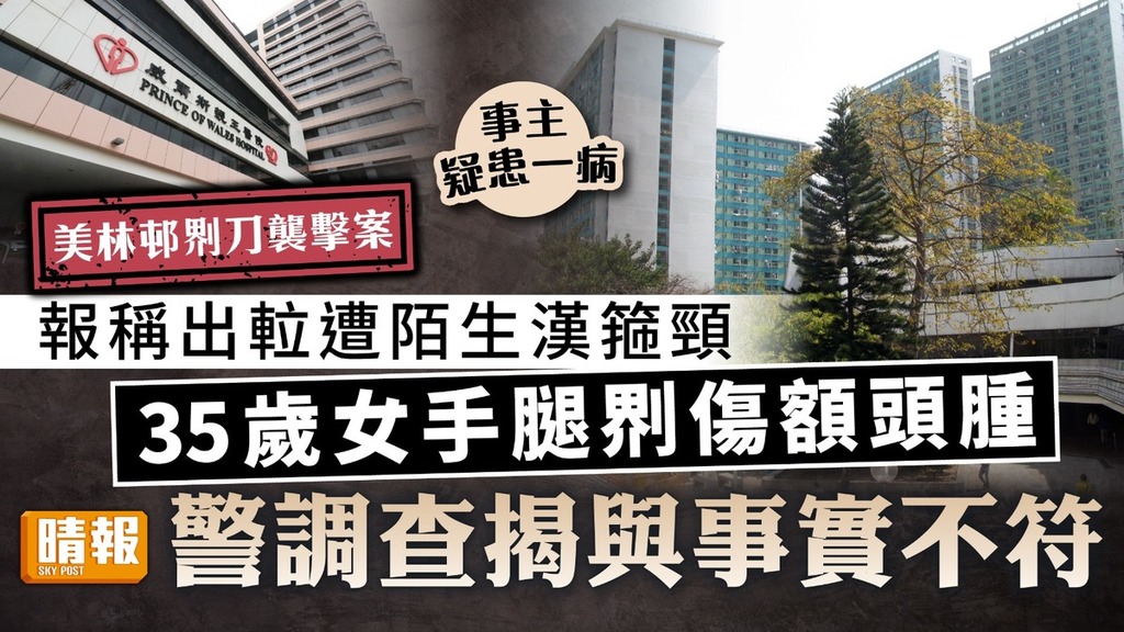 美林邨𠝹刀襲擊案｜報稱出𨋢遭陌生漢箍頸 35歲女手腿𠝹傷額頭腫 警調查後揭與事實不符