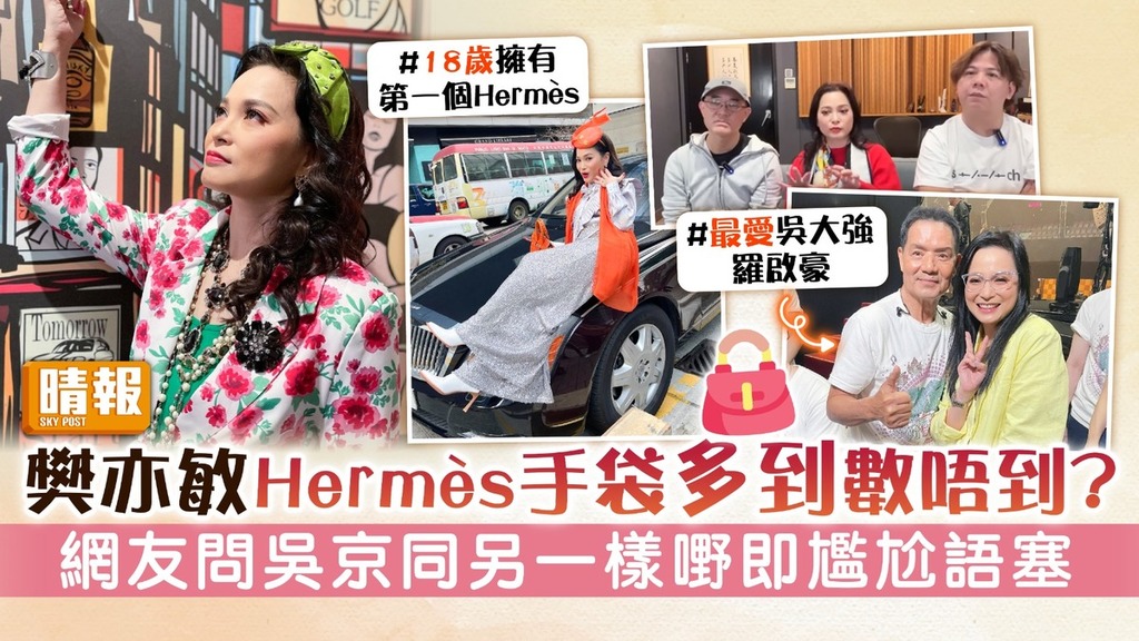 愛回家丨樊亦敏Hermès手袋多到數唔到？ 網友問吳京同另一樣嘢即尷尬語塞