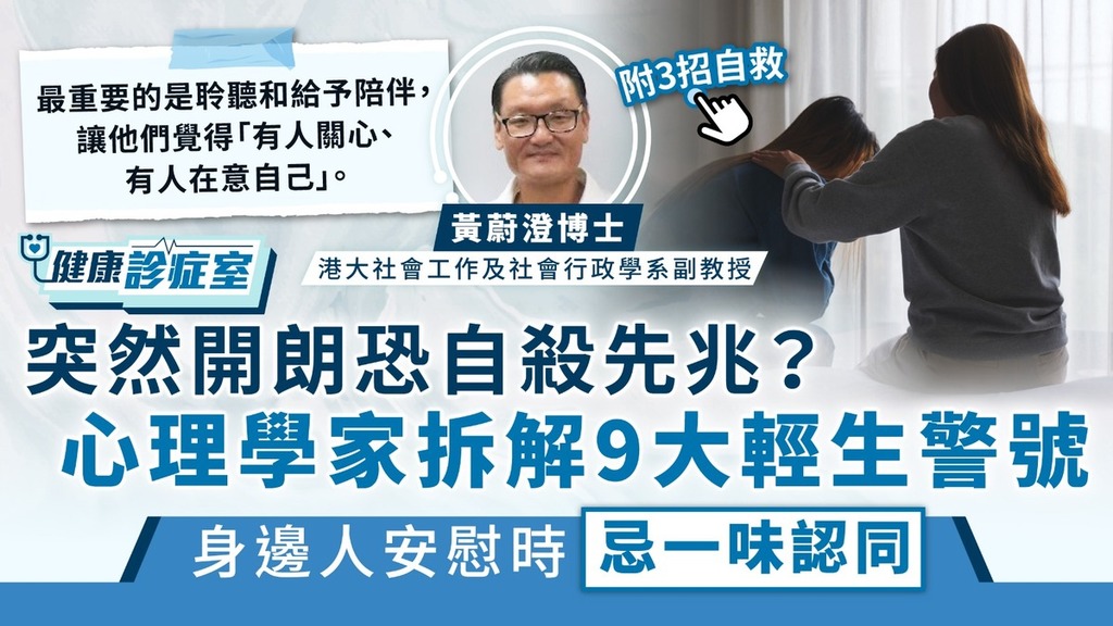健康診症室｜突然開朗恐自殺先兆？心理學家拆解9大輕生警號 身邊人安慰時忌一味認同
