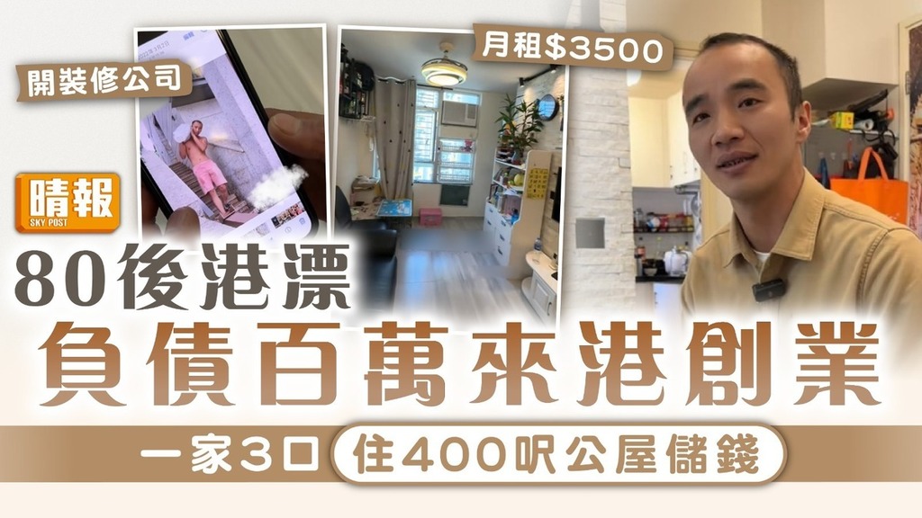 港漂生活｜80後港漂 負債百萬來港創業 一家3口住400呎公屋儲錢