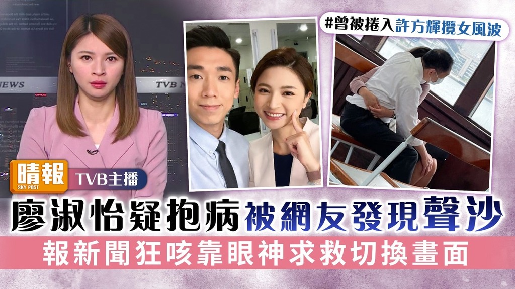 TVB主播丨廖淑怡疑抱病被網友發現聲沙 報新聞狂咳靠眼神求救切換畫面