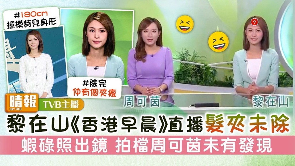 TVB主播丨黎在山《香港早晨》直播髮夾未除 蝦碌照出鏡 拍檔周可茵未有發現
