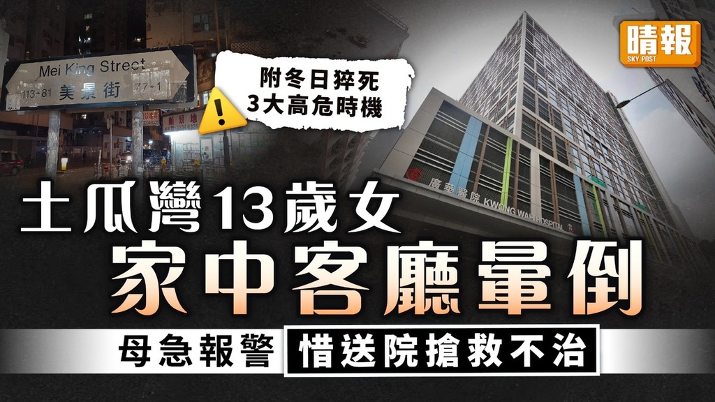 猝死危機｜土瓜灣13歲女 家中客廳暈倒 母急報警惜送院搶救不治