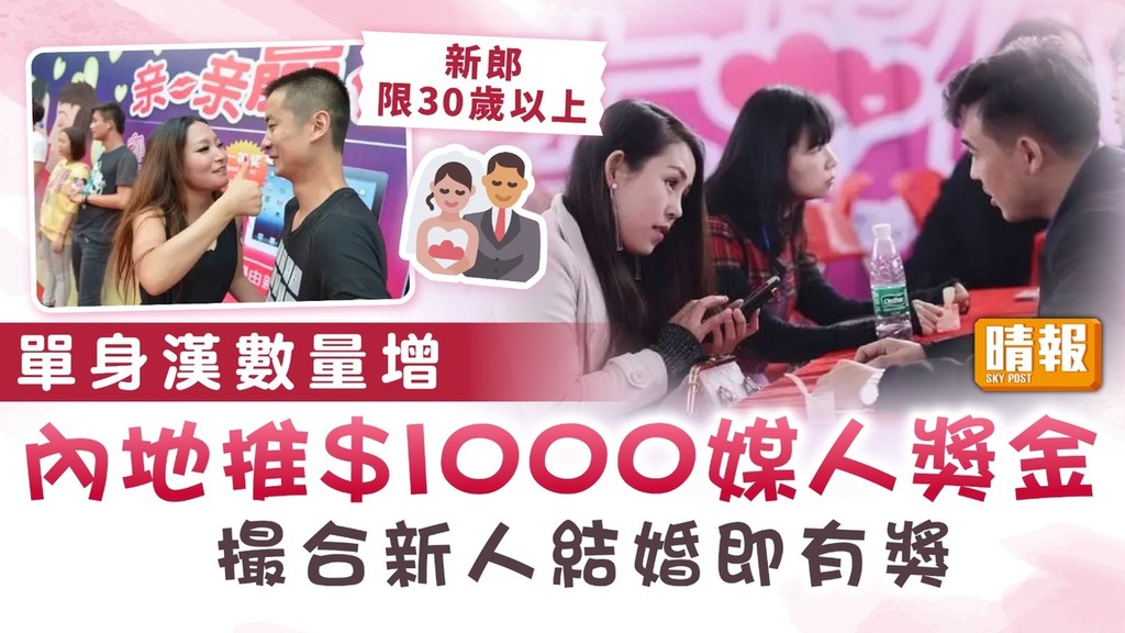 穿針引線｜單身漢數量增內地推$1000媒人獎金 撮合新人結婚即有獎 