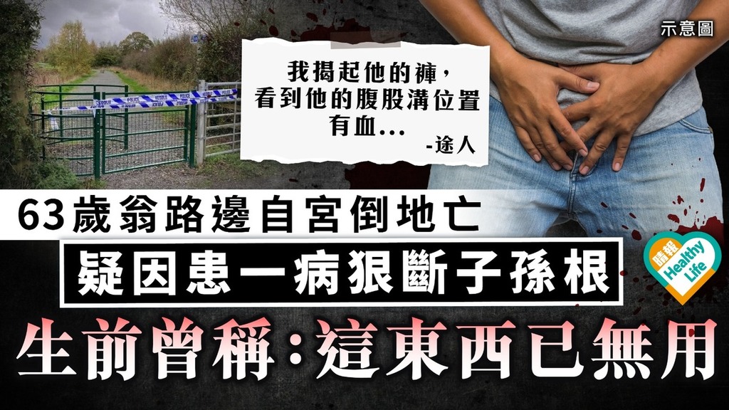 男人最痛｜63歲翁路邊自宮倒地亡 疑因患一病狠斷子孫根 生前曾稱：這東西已無用