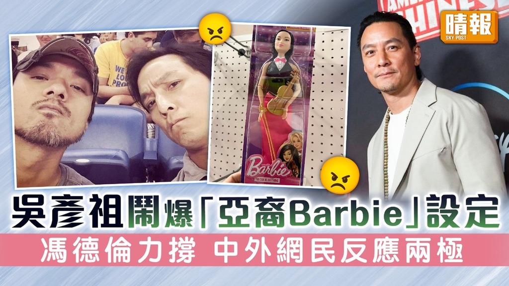 吳彥祖鬧爆「亞裔Barbie」設定 馮德倫力撐 中外網民反應兩極