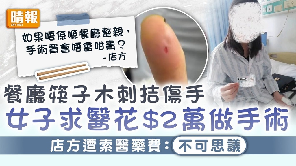 天價手術｜餐廳筷子木刺拮傷手女子求醫花$2萬做手術 店方遭索醫藥費：不可思議