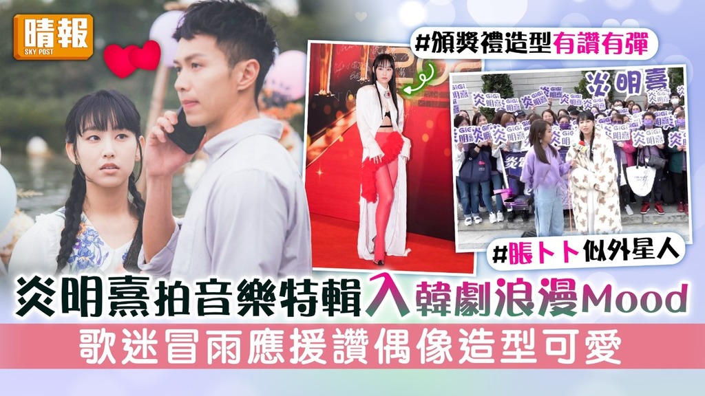 炎明熹拍音樂特輯入韓劇浪漫Mood 歌迷冒雨應援讚偶像造型可愛