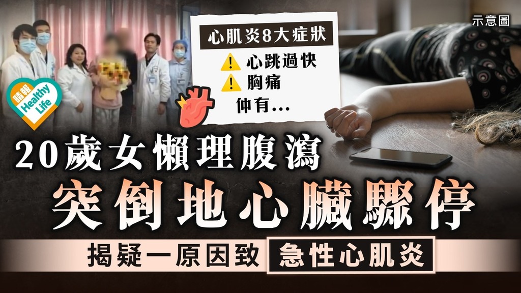 心臟問題｜20歲女生懶理腹瀉 突倒地心臟驟停 揭疑一原因致急性心肌炎