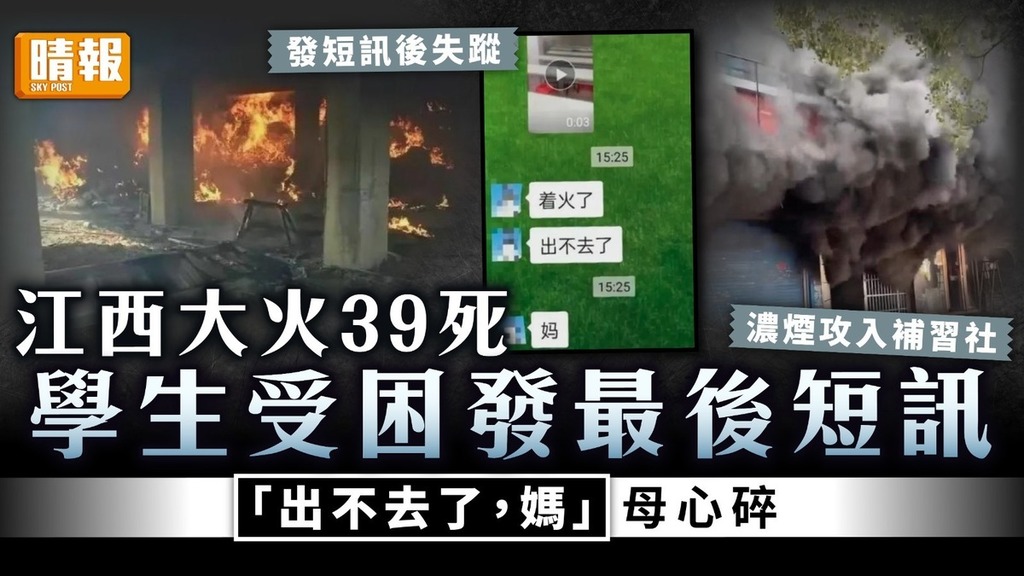 奪命火災｜江西大火39死 學生受困發最後短訊：「出不去了，媽」母心碎