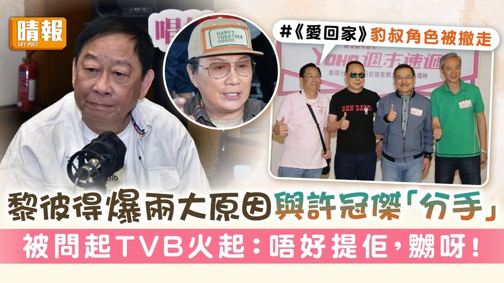 黎彼得爆兩大原因與許冠傑「分手」 被問起TVB火起：唔好提佢，嬲呀！