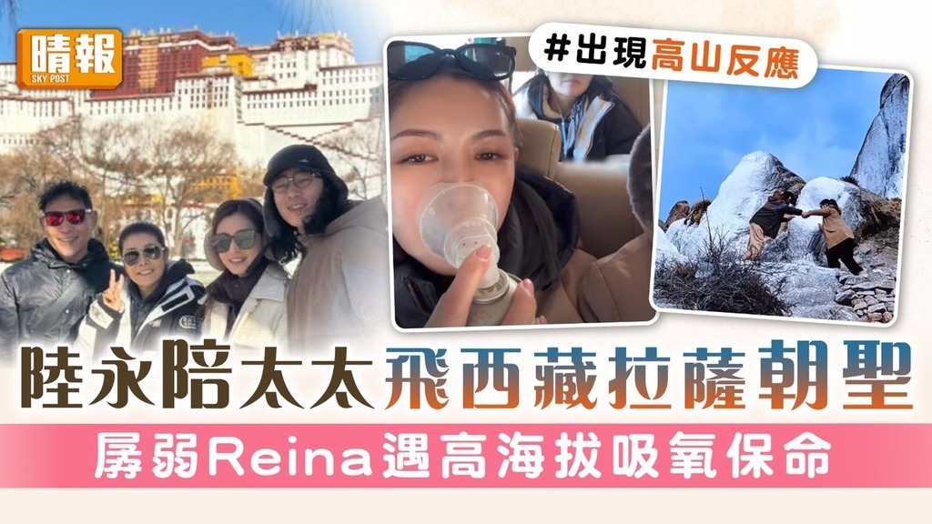 陸永陪太太飛西藏拉薩朝聖 孱弱Reina遇高海拔吸氧保命
