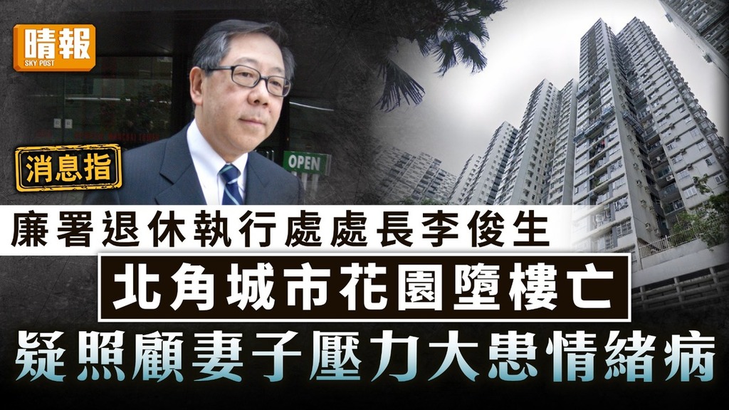 珍惜生命｜廉署退休執行處處長李俊生 北角城市花園墮樓亡 疑照顧妻子壓力大患情緒病
