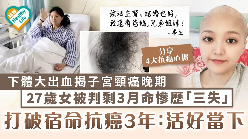 生命鬥士｜下體大出血揭子宮頸癌晚期 27歲女被判剩3月命慘歷「三失」 打破宿命抗癌3年：活好當下