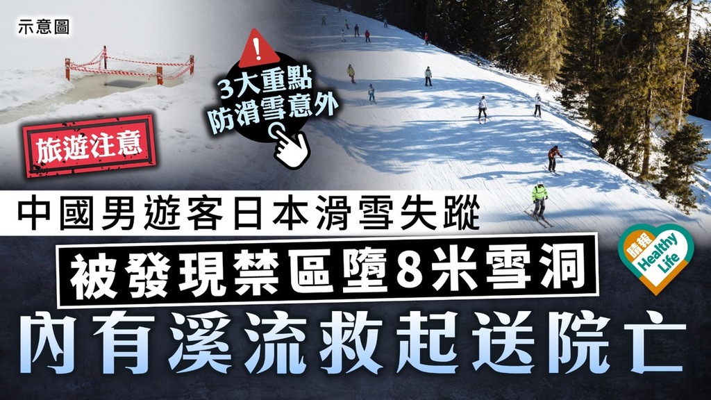 旅遊注意｜中國男遊客日本滑雪失蹤 被發現禁區內墮8米雪洞 內有溪流救起送院亡