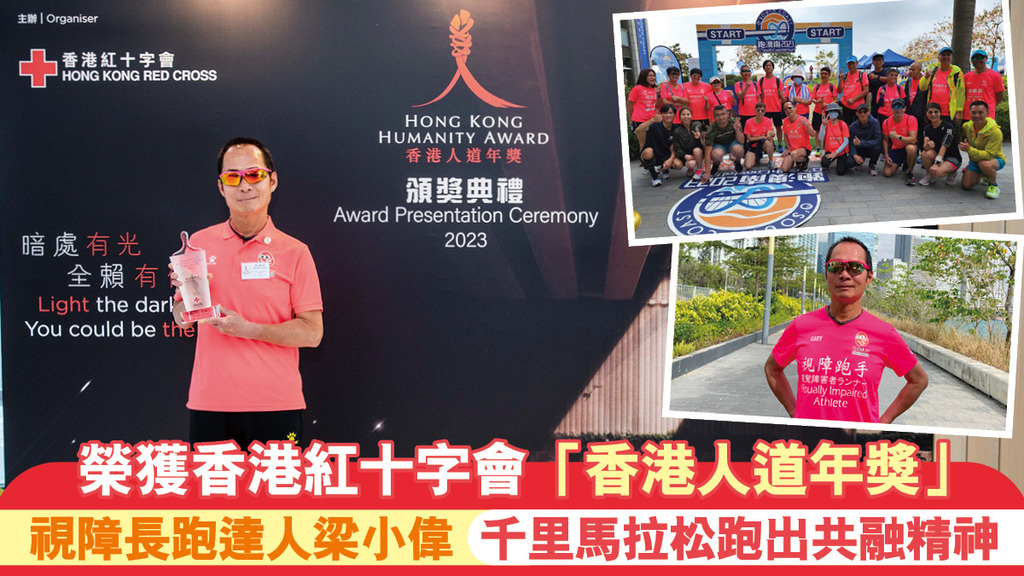 【#跑步人生】香港紅十字會「香港人道年獎2023」得主視障跑手梁小偉 千里馬拉松跑出共融精神