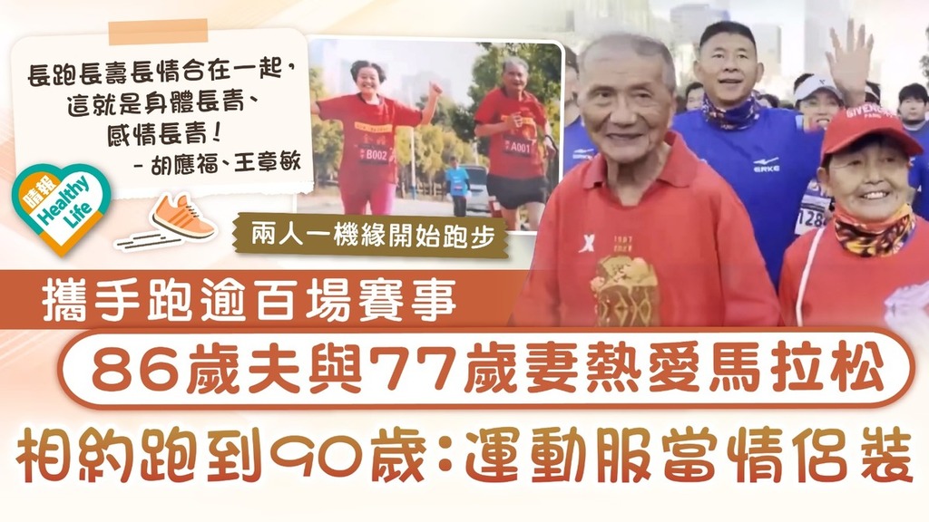 情人節快樂｜攜手跑逾百場賽事 86歲夫與77歲妻熱愛馬拉松 相約跑到90歲：運動服當情侶裝
