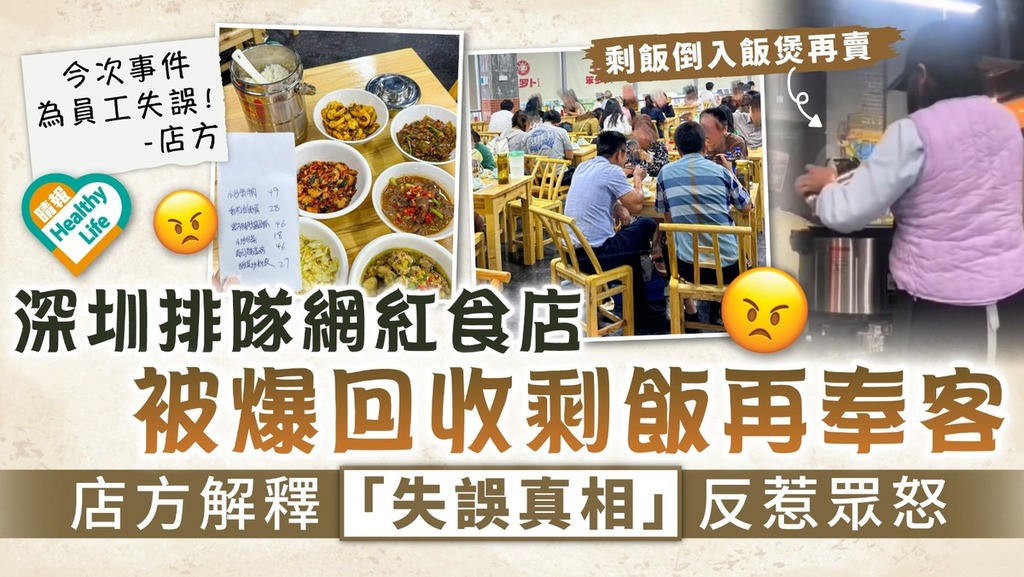 北上注意︱深圳排隊網紅食店 被爆回收剩飯再奉客 店方解釋「失誤真相」反惹眾怒