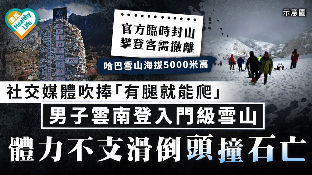 旅遊注意｜社交媒體吹捧「有腿就能爬」 男子雲南登入門級雪山 體力不支滑倒頭撞石亡
