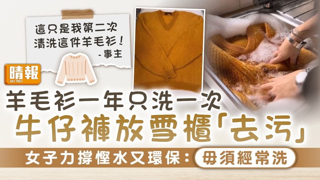 洗衣習慣｜羊毛衫一年只洗一次 牛仔褲放雪櫃「去污」 女子讚有2大好處：毋須經常洗