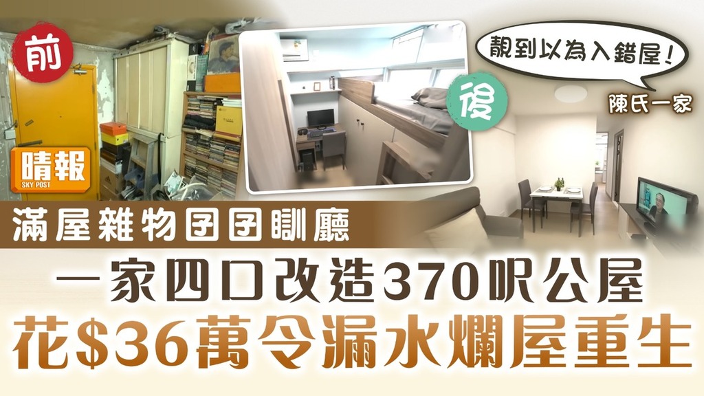 香港空間改造王2｜滿屋雜物囝囝瞓廳 一家四口$36萬改造370呎公屋 「靚到以為入錯屋」