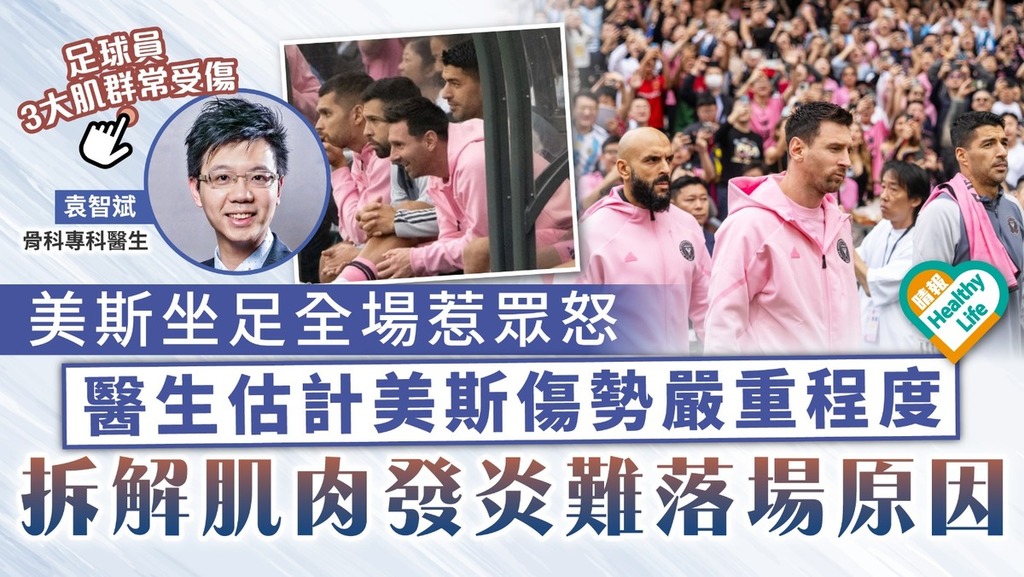 美斯缺陣｜美斯坐足全場惹眾怒 醫生估計美斯傷勢嚴重程度 拆解肌肉發炎難落場原因