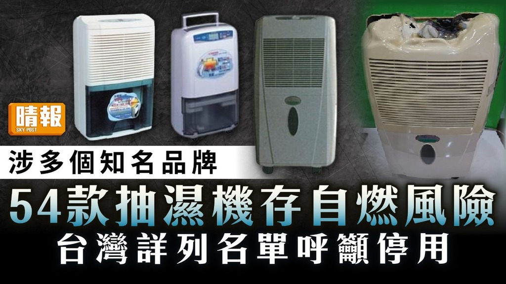 揀抽濕機｜54款抽濕機存自燃風險 涉多個知名品牌 台灣詳列名單呼籲停用