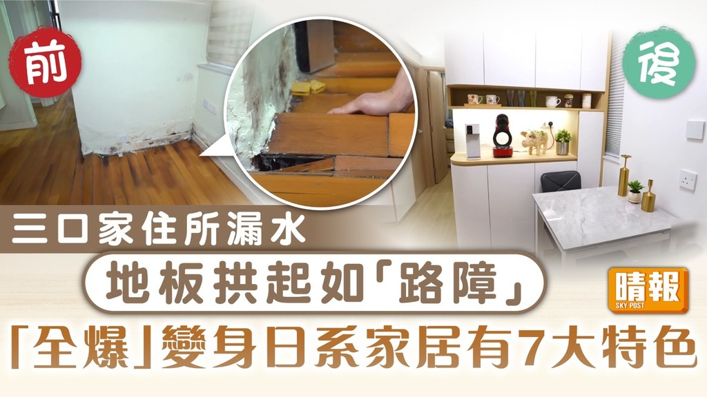 香港空間改造王2｜三口家住所漏水 地板拱起如「路障」 「全爆」變身日系家居有7大特色