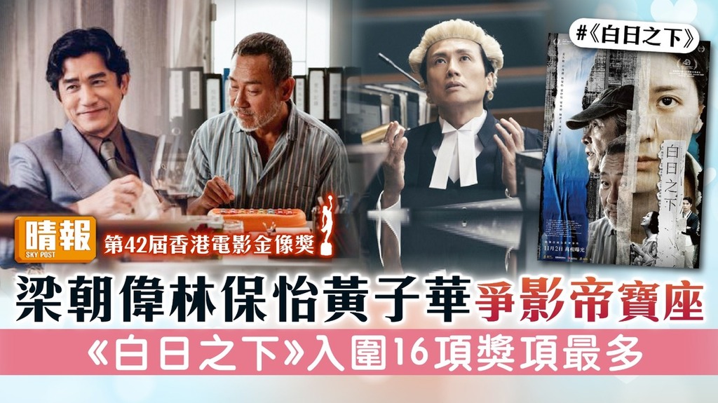 第42屆香港電影金像獎丨梁朝偉林保怡黃子華爭影帝寶座 《白日之下》入圍16項獎項最多