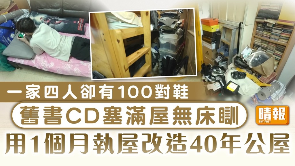 香港空間改造王2｜一家四人卻有100對鞋 舊書CD塞滿屋無床瞓 用1個月執屋改造40年公屋