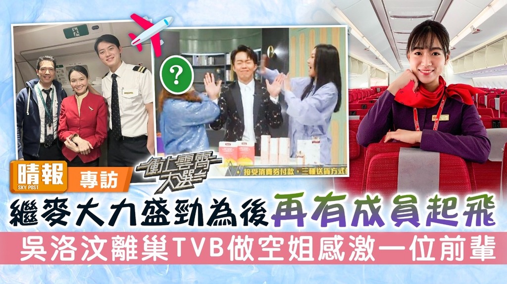 衝上雲霄大選丨繼麥大力盛勁為後再有成員起飛 吳洛汶離巢TVB做空姐感激一位前輩