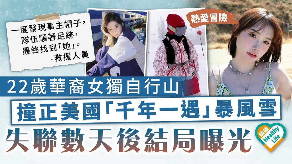 行山意外｜22歲華裔女獨自行山 撞正美國「千年一遇」暴風雪 失聯數天後結局曝光