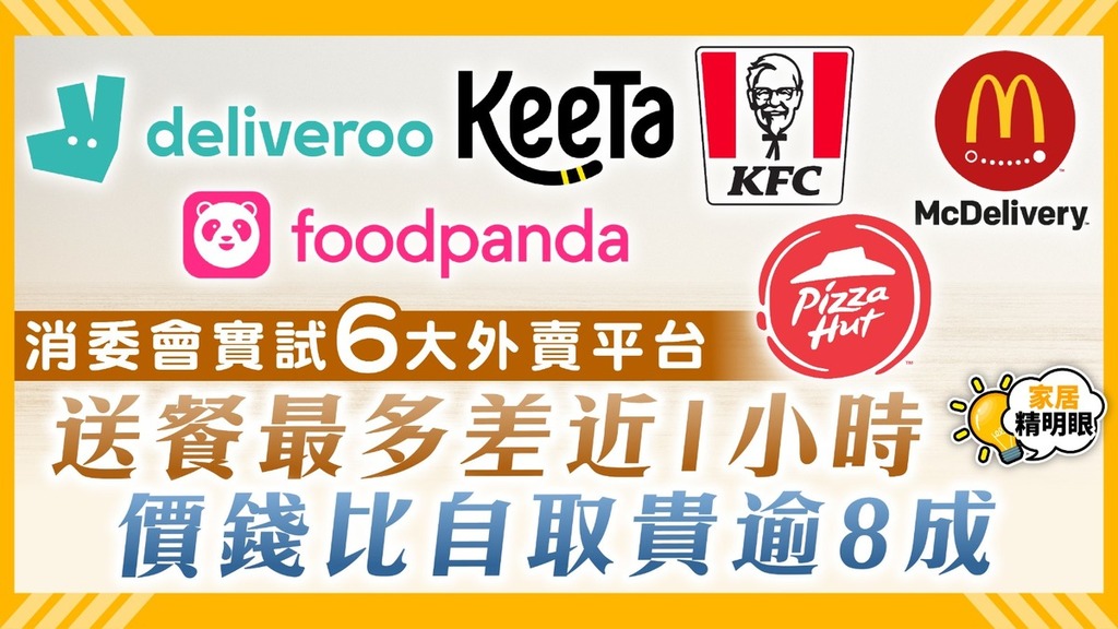 消委會外賣App｜實試6大外賣平台Deliveroo/Foodpanda/KeeTa 送餐最多差近1小時 價錢比自取貴逾8成