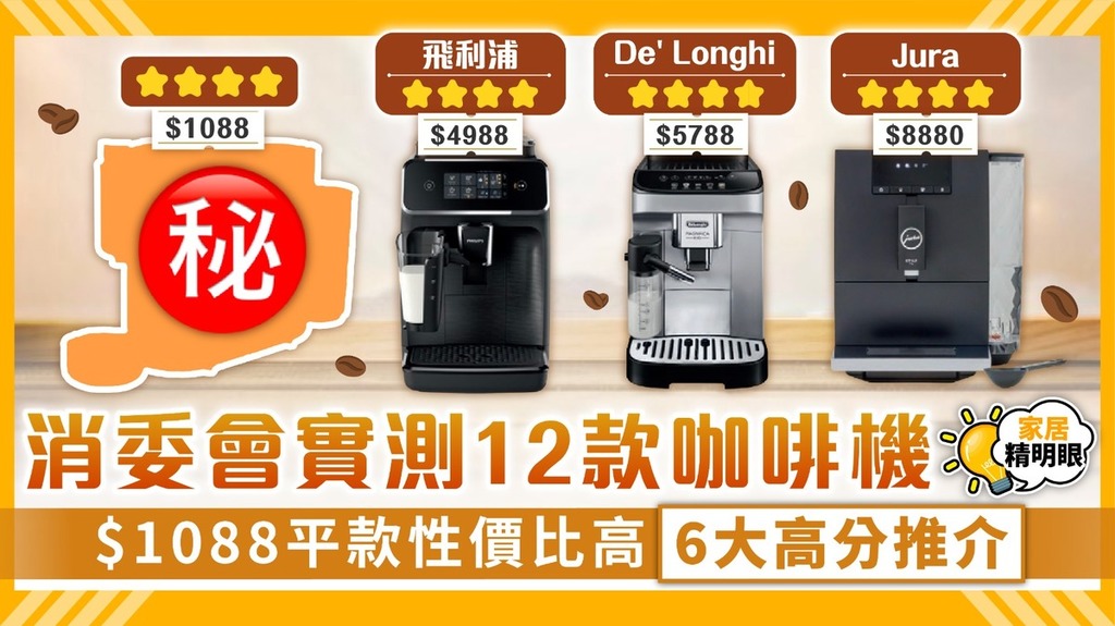 消委會咖啡機｜12款全自動/膠囊咖啡機評測 $1088高分平款性價比高 Nespresso/Nescafe/飛利浦/De' Longhi評分一覽